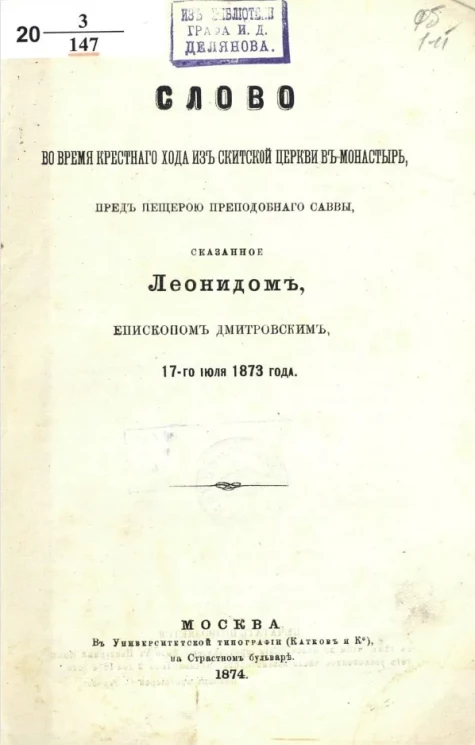 Слово во время крестного хода из скитской церкви в Монастырь перед пещерою преподобного Саввы, сказанное Леонидом, епископом Дмитровским 17-го июля 1873 года