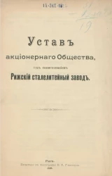 Устав акционерного общества, под наименованием Рижский сталелитейный завод
