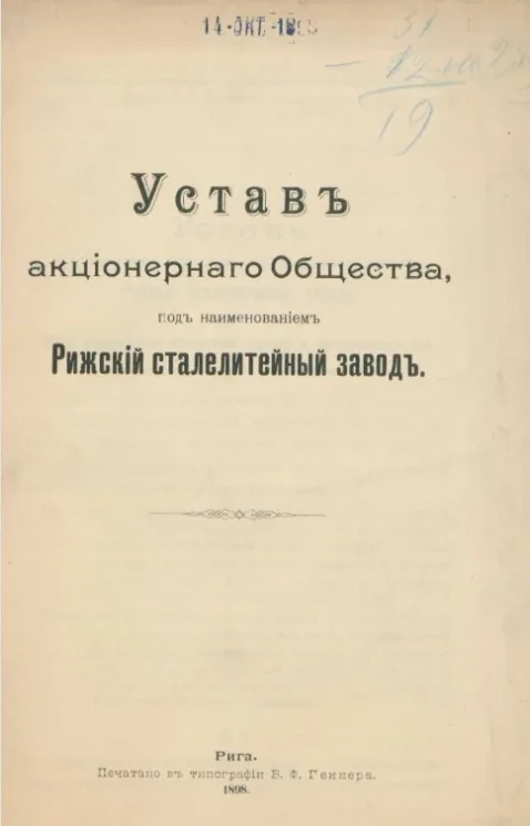 Устав акционерного общества, под наименованием Рижский сталелитейный завод