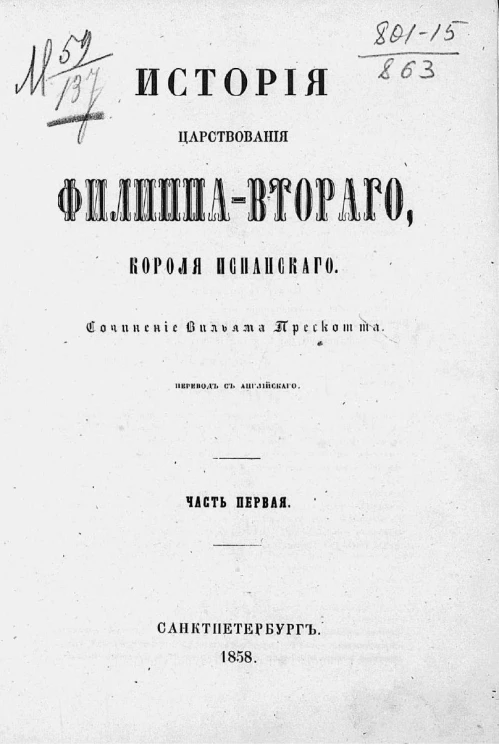 История царствования Филиппа Второго, короля испанского. Часть 1