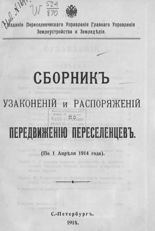 Сборник узаконений и распоряжений по передвижению переселенцев (по 1 апреля 1914 года)