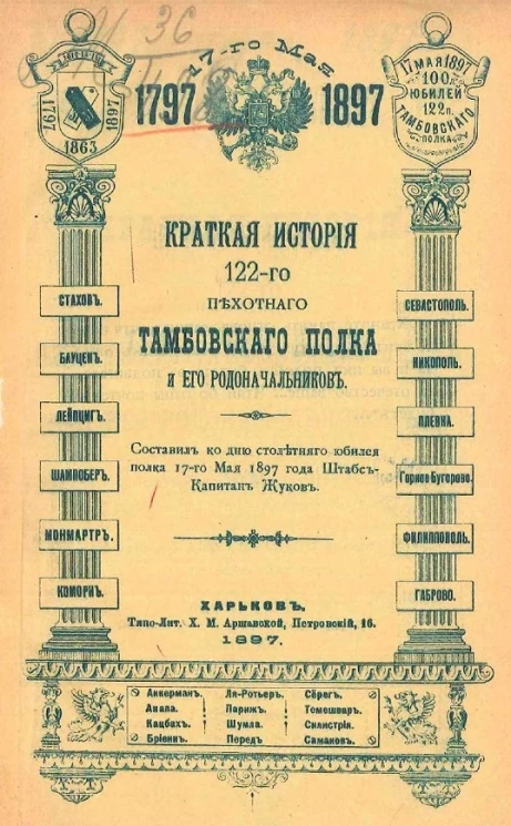 Краткая история 122-го Пехотного Тамбовского полка и его родоначальников