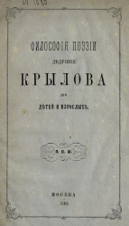 Философия поэзии дедушки Крылова для детей и взрослых 