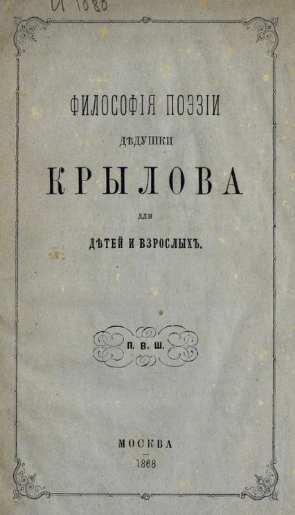 Философия поэзии дедушки Крылова для детей и взрослых 