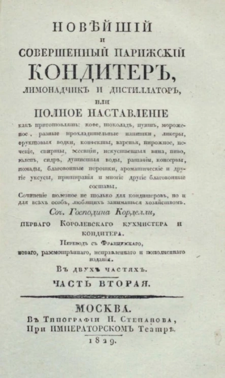 Новейший и совершенный парижский кондитер, лимонадчик и дистиллатор, или полное наставление. Часть 2