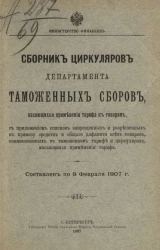 Министерство финансов. Сборник циркуляров Департамента таможенных сборов, касающихся применения тарифа к товарам. Составлен по 9 февраля 1907 года