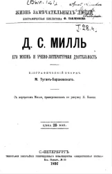 Жизнь замечательных людей. Биографическая библиотека Ф. Павленкова. Д.С. Милль, его жизнь и учено-литературная деятельность. Биографический очерк