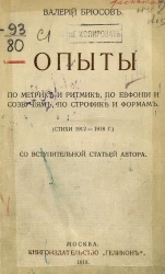 Опыты по метрике и ритмике, по евфонии и созвучиям, по строфике и формам. Стихи 1912-1918 года