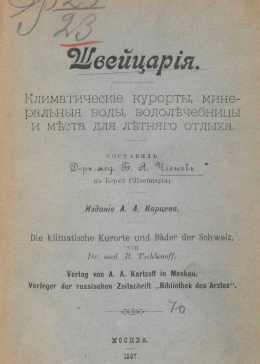 Швейцария. Климатические курорты, минеральные воды, водолечебницы и места для летнего отдыха