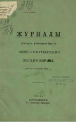 Журналы третьего (чрезвычайного) Олонецкого губернского земского собрания (10-13 августа 1868 года)