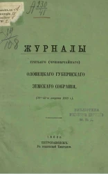 Журналы третьего (чрезвычайного) Олонецкого губернского земского собрания (10-13 августа 1868 года)