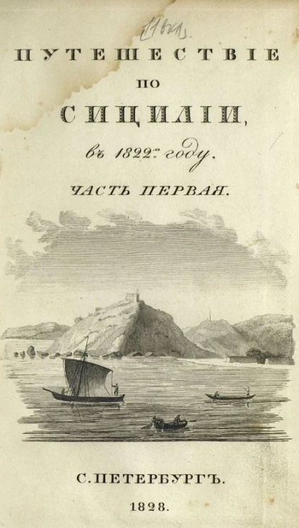 Путешествие по Сицилии в 1822 году. Часть 1