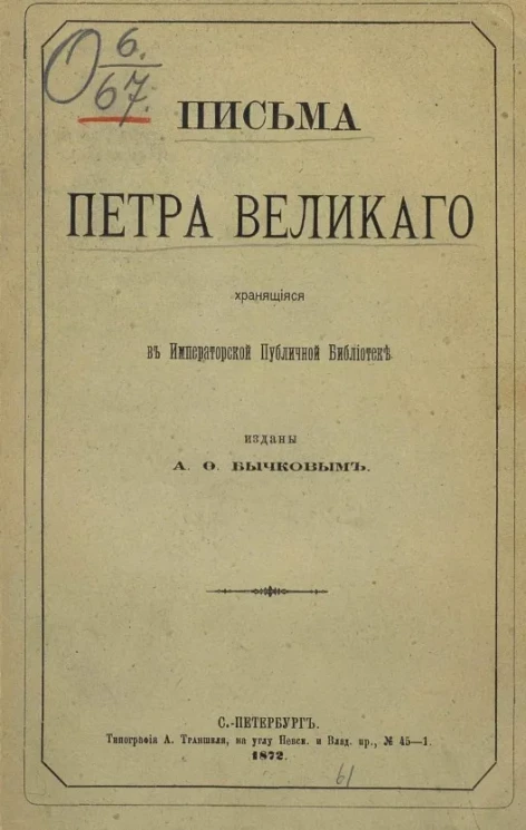 Письма Петра Великого, хранящиеся в Императорской Публичной библиотеке
