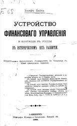 Устройство финансового управления и контроля в России в Историческом их развитии
