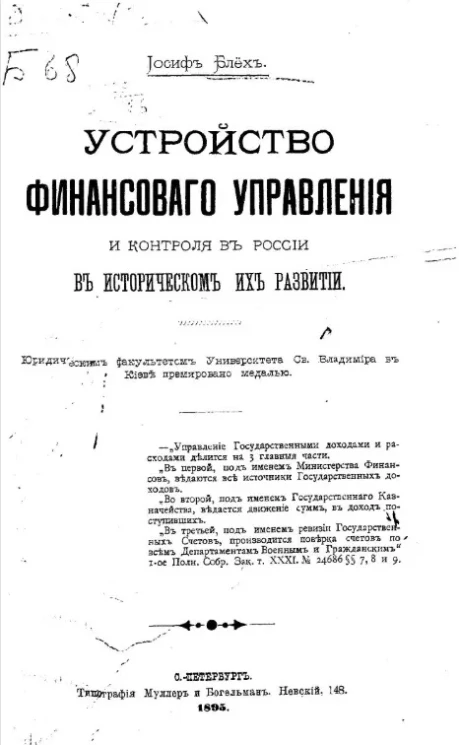 Устройство финансового управления и контроля в России в Историческом их развитии