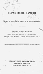 Образование памяти. Наука о восприятии, памяти и воспоминании