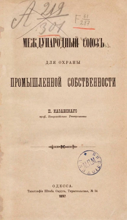 Международный союз для охраны промышленной собственности