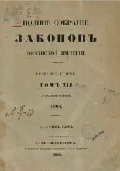 Полное собрание законов Российской империи. Собрание 2. Том 41. 1868. Отделение 1. От № 42861-43602