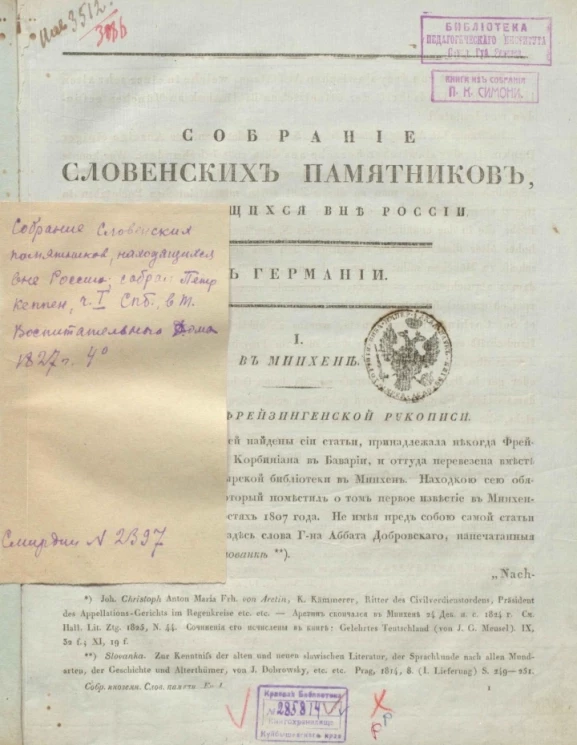 Собрание словенских памятников, находящихся вне России. Книга 1. Отделение 1