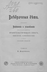 Внебрачные дети. Узаконение и усыновление с разъяснениями Правительствующего сената, циркулярами, судопроизводством и образцами прошений
