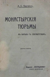 Издание "Посредника", № 618. Монастырские тюрьмы в борьбе с сектантством. К вопросу о веротерпимости. Издание 2