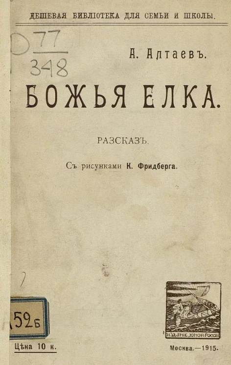 Дешевая библиотека для семьи и школы. Божья елка. Рассказ