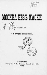 Москва без маски. Роман