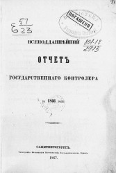 Всеподданнейший отчет государственного контролера за 1866 год