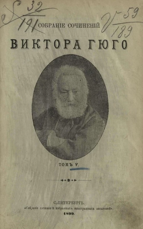 Собрание сочинений Виктора Гюго. Том 5