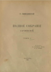 Полное собрание сочинений Станислава Пшибышевского. Том 5