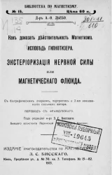 Библиотека по магнетизму, № 15. Как доказать действительность магнетизма. Исповедь гипнотизера. Экстериоризация нервной силы или магнетического флюида