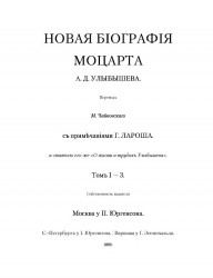 Новая биография Моцарта А.Д. Улыбышева. Том 1-3