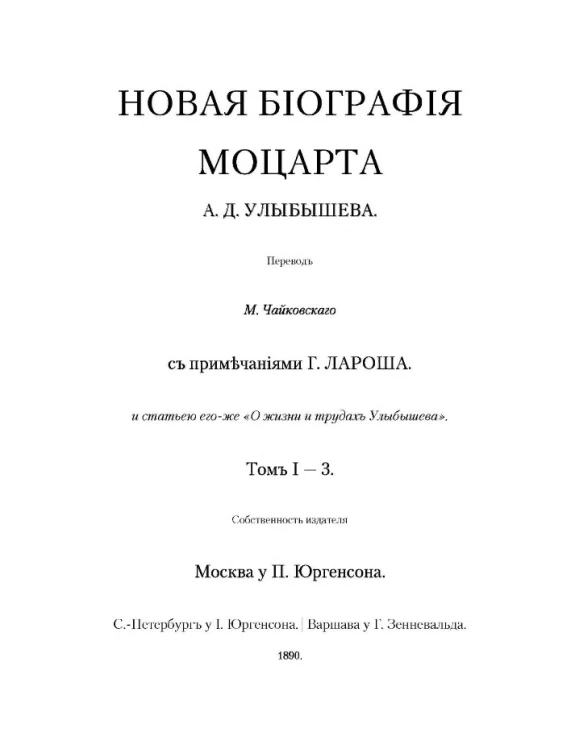 Новая биография Моцарта А.Д. Улыбышева. Том 1-3
