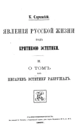 Явления русской жизни под критикой эстетики. Том 3. О том, как Писарев эстетику разрушал