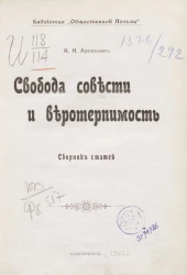 Библиотека "Общественной пользы". Свобода совести и веротерпимость. Сборник статей. Издание 1905 года