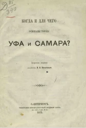 Когда и для чего основаны города Уфа и Самара?