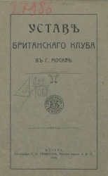 Устав Британского клуба в городе Москве