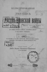 Иллюстрированная летопись Русско-Японской войны (по официальным данным, сведениям печати и показаниям очевидцев). Выпуск 6