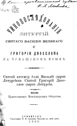 Чинопоследования литургий святого Василия Великого и Григория Двоеслова на чувашском языке