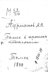 Город Томск в прошлом и настоящем