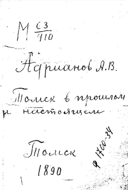 Город Томск в прошлом и настоящем