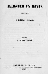 Мальчики в плену. Рассказ