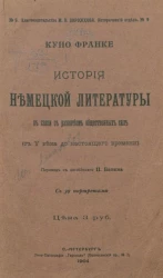 Книгоиздательство М.В. Пирожкова. Исторический отдел, № 9. История немецкой литературы в связи с развитием общественных сил (с V века до настоящего времени)