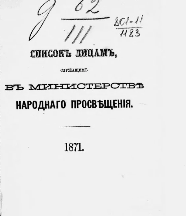 Список лиц, служащих по ведомству Министерства народного просвещения на 1871 год