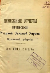 Денежные отчеты Брянской Уездной Земской Управы Орловской губернии за 1911 год