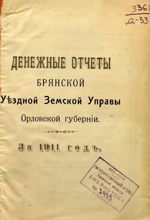 Денежные отчеты Брянской Уездной Земской Управы Орловской губернии за 1911 год