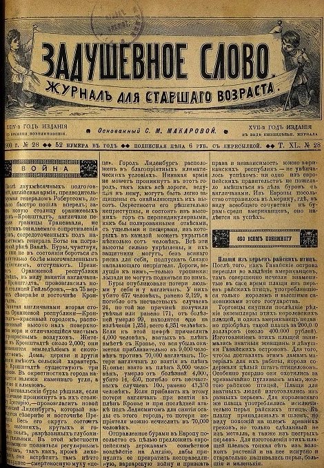 Задушевное слово. Том 40. 1900 год. Выпуск 28. Журнал для старшего возраста