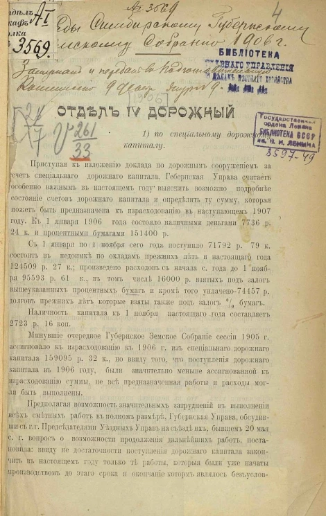 Доклады Симбирской губернской земской управы очередному губернскому земскому собранию 1906 года. Отдел 4 дорожный