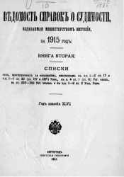 Ведомость справок о судимости, издаваемая министерством юстиции за 1915 год. Книга 2