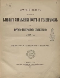 Краткий обзор деятельности главного управления почт и телеграфов с почтово-телеграфной статистикой за 1887 год